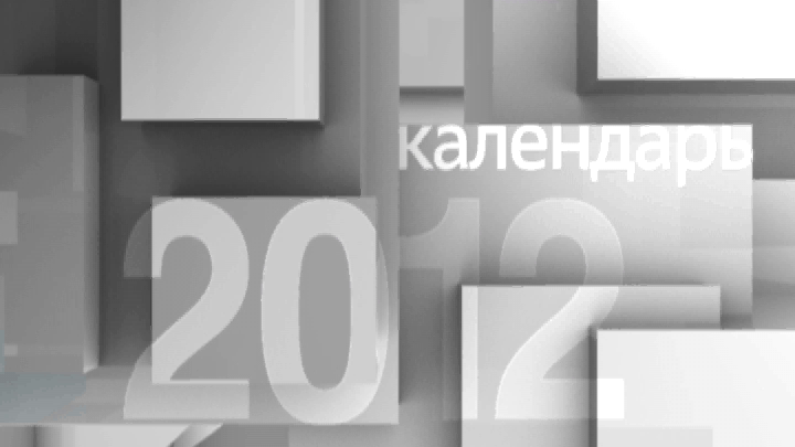 Календарь. 16 декабря 2012 года