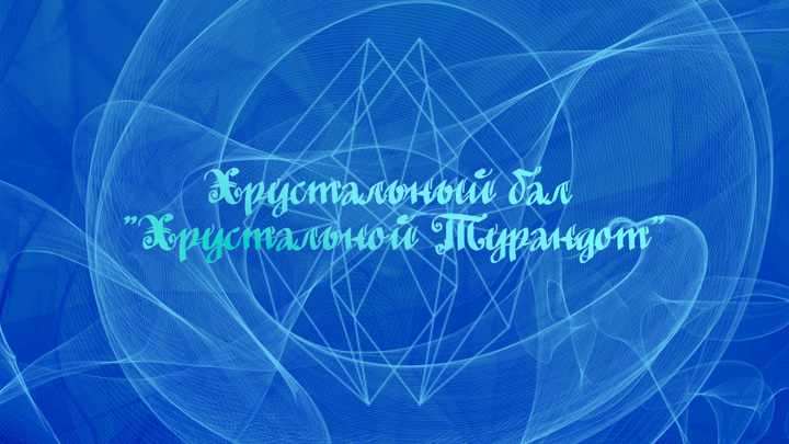 Хрустальный бал