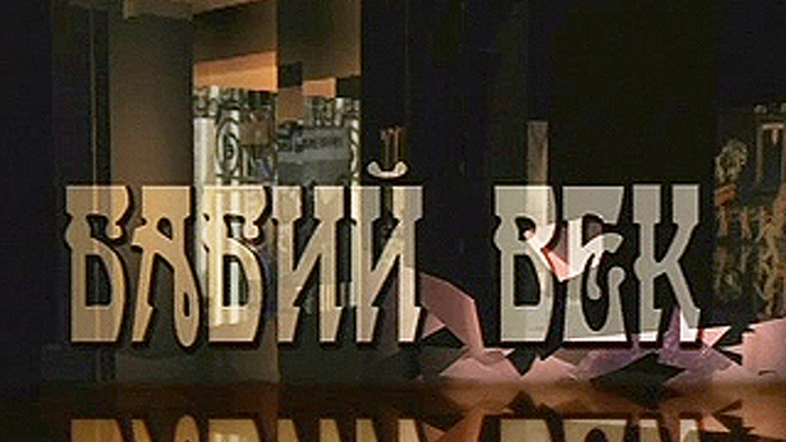 Бабий век. Женщины, изменившие мир