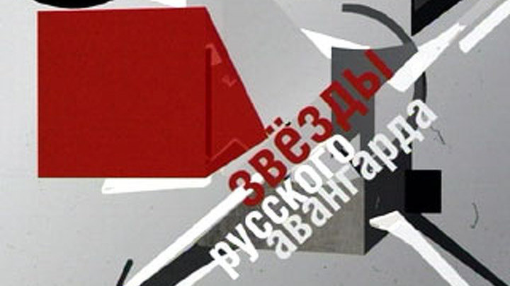 Премьера. Звезды русского авангарда