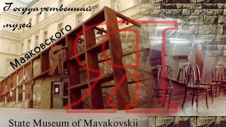Алексей Лобов стал директором Музея Маяковского