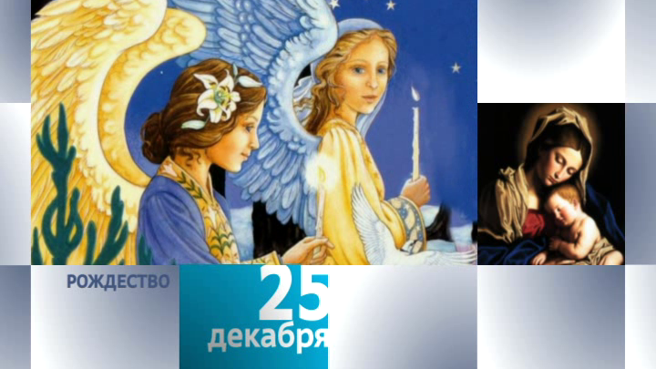 Календарь. 25 декабря 2012 года