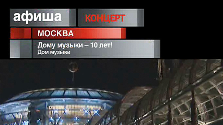Афиша. 21 декабря 2012 года