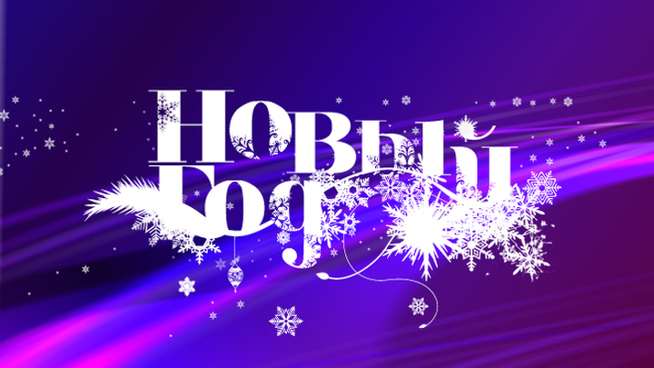 Новый год на телеканале «Россия К»