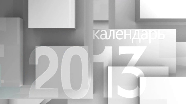 Календарь. 12 января 2013 года
