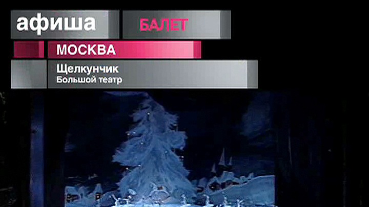 Афиша. 31 декабря 2012 года