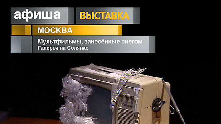 Афиша. 6 января 2013 года