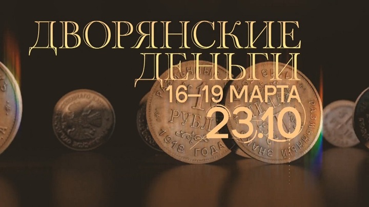 В эфире телеканала «Россия К» – документальный сериал «Дворянские деньги»