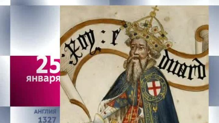 Календарь. 25 января 2013 года