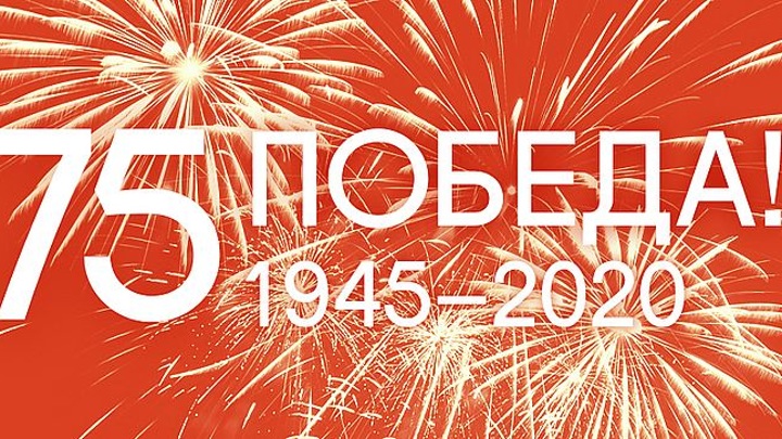 К 75-летию Великой Победы