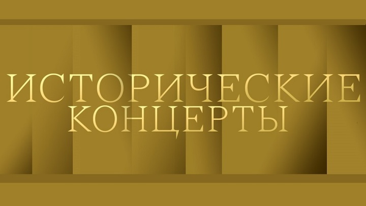 С 23 марта в вечернем эфире телеканала «Россия К» – рубрика «Исторические концерты»