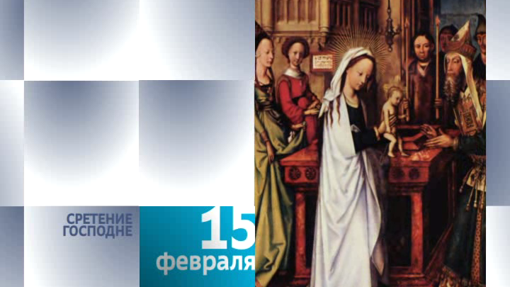 Календарь. 15 февраля 2013 года