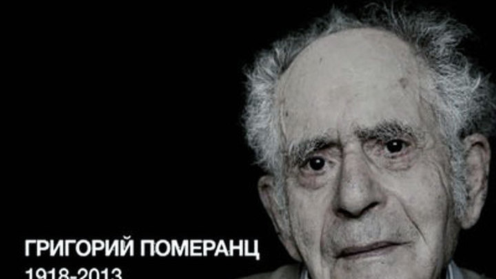 Прощание с Григорием Померанцем пройдет 19 февраля