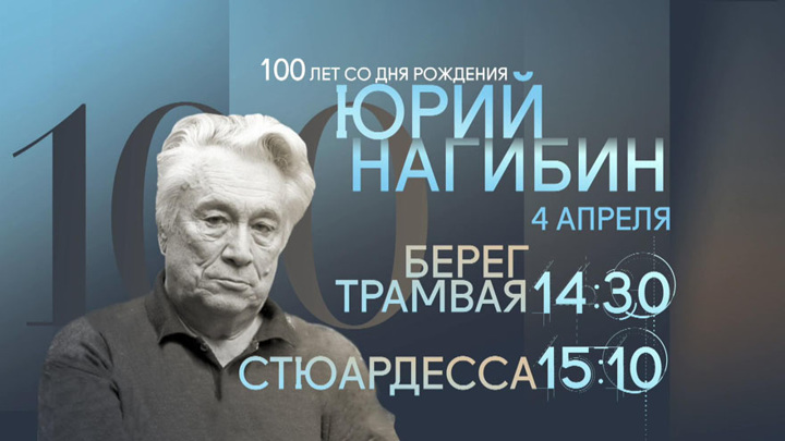 К 100-летию со дня рождения Юрия Нагибина