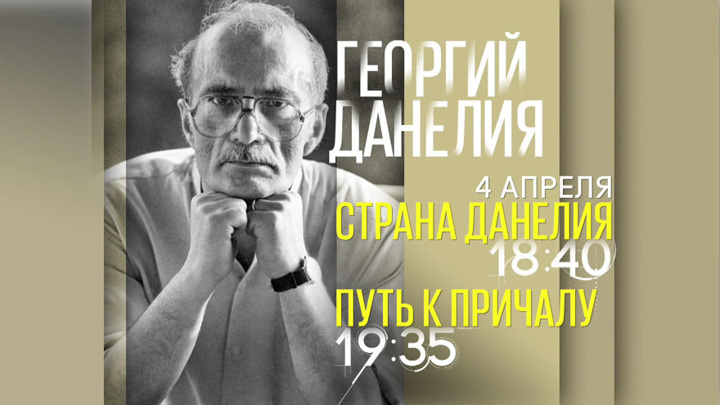 Памяти Георгия Данелии