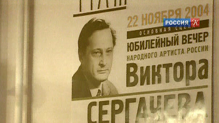 Прощание с Виктором Сергачевым пройдет в МХТ имени Чехова в пятницу