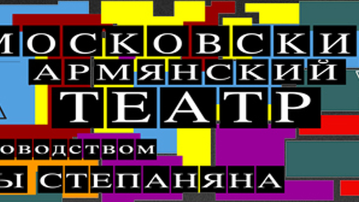 Премьера в Московском Армянском театре