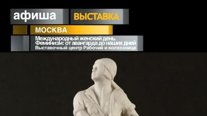 Афиша. 8 марта 2013 года