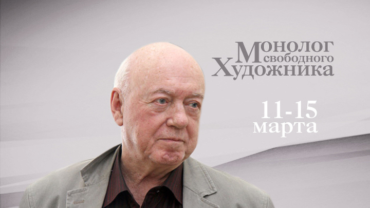 80 лет Борису Мессереру. Премьера. «Монолог свободного художника»