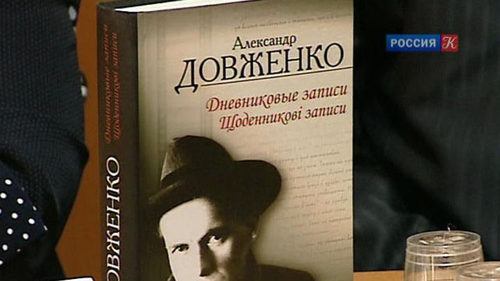 Публику познакомили с дневниками Александра Довженко