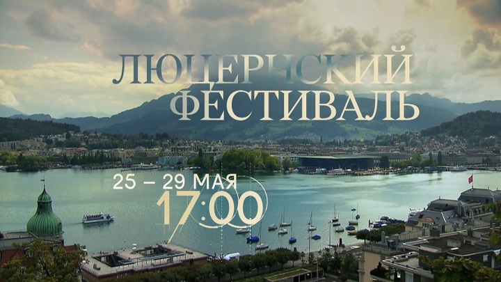 В вечернем эфире телеканала «Культура» – Люцернский фестиваль
