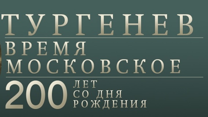 К 200-летию со дня рождения Ивана Сергеевича Тургенева