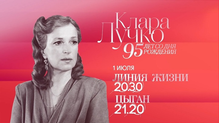 К 95-летию со дня рождения Клары Лучко