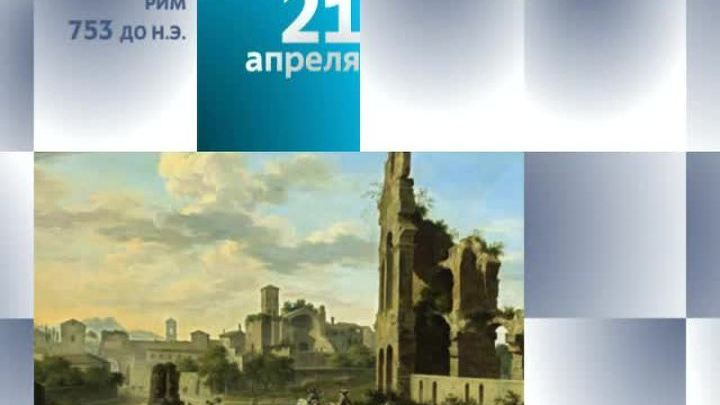 Календарь. 21 апреля 2013 года