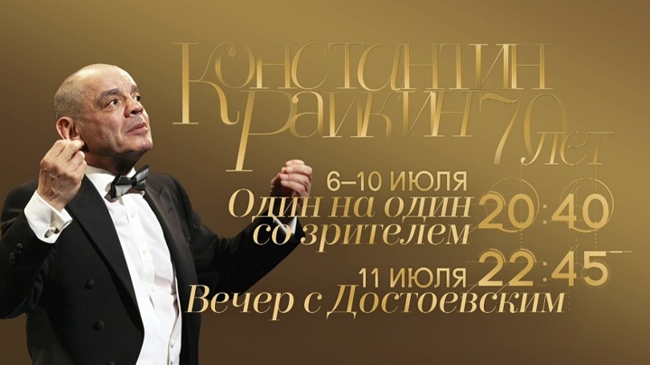 70 лет Константину Райкину