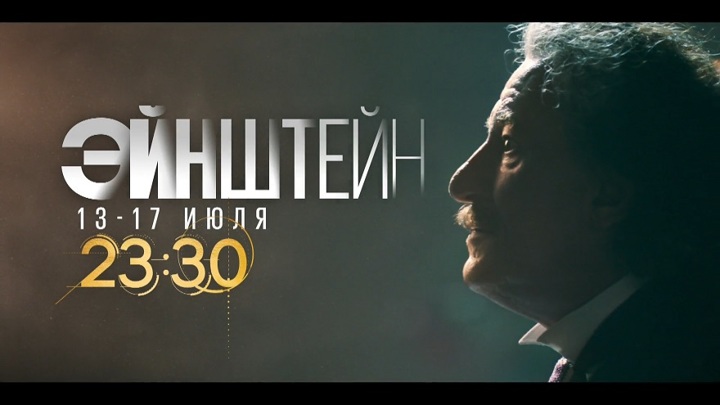 «Эйнштейн» и «Космос – путешествие в пространстве и времени»: неделя документальных сериалов