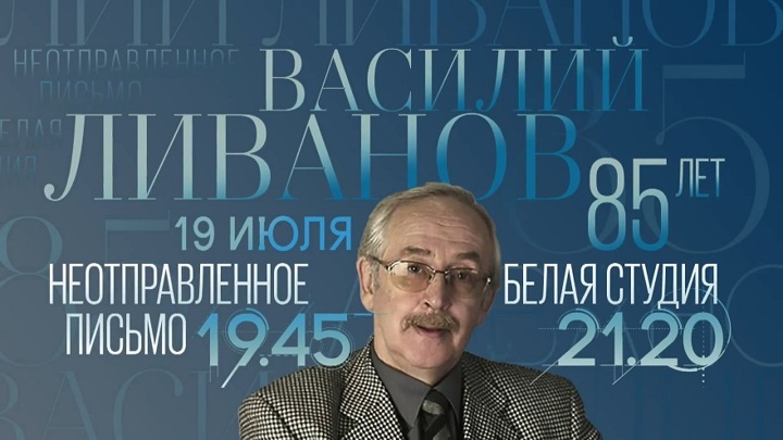 85 лет Василию Ливанову