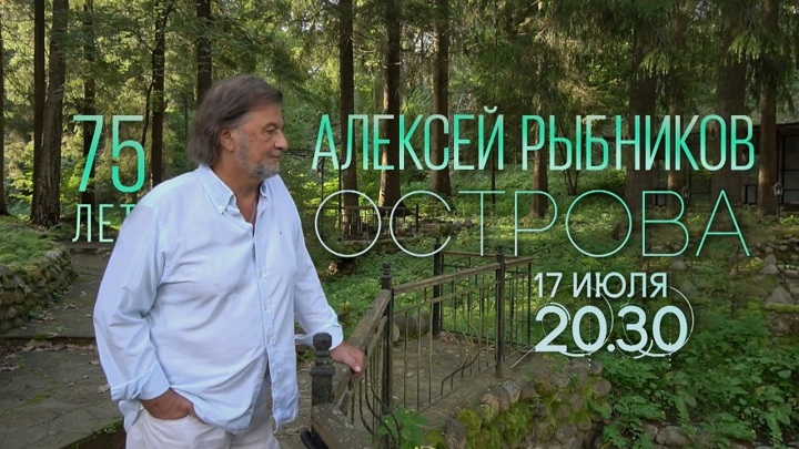 Юбилей Алексея Рыбникова