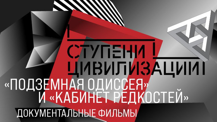 «СТУПЕНИ ЦИВИЛИЗАЦИИ»: документальные сериалы «Подземная одиссея» и «Кабинет редкостей»