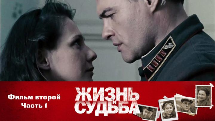 Жизнь и судьба (сериал) () – Фильм Про