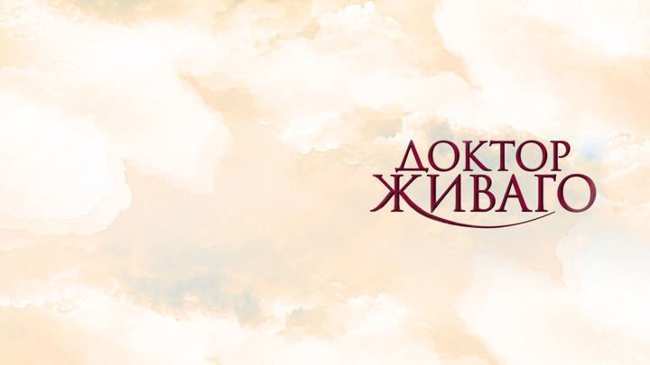 Доктор живаго постановка. Доктор живаго театр театр пермь. Комисар жевско йдоктор живаго. Доктор живаго пермь театр. Доктор живаго фоменко.