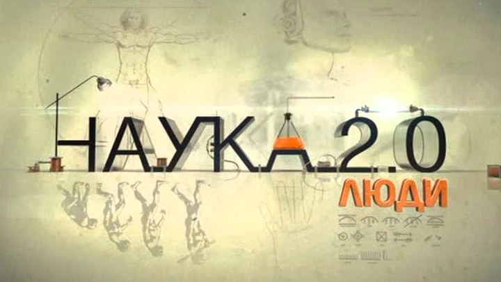 Канал наука. Наука 2. Наука 2.0 HD. Телеканал наука 2 0 2011.