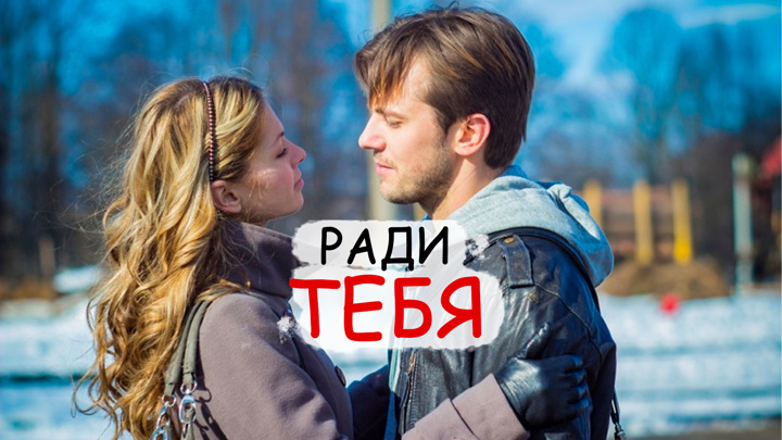 Ради тебя 2013. Ради тебя. Все ради тебя. Ради тебя ЭМТВ.