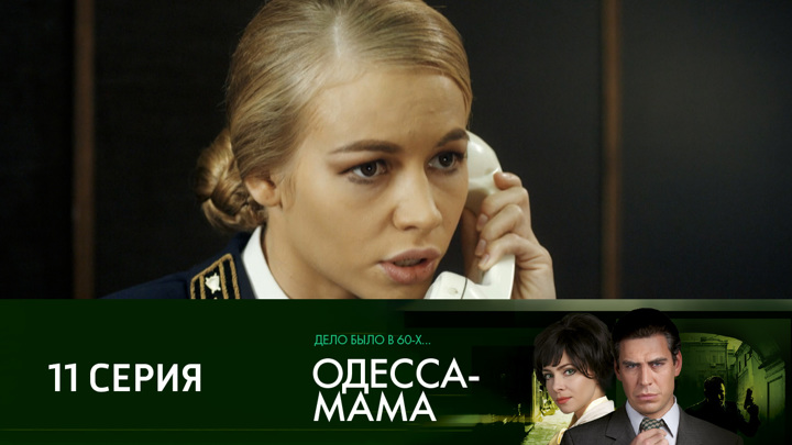Одесса Мама Сериал Актеры Фото