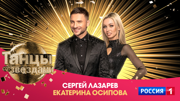 Сергей Лазарев и Екатерина Осипова Картинка