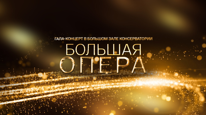 Большая опера - 2013 / Выпуск 8. Финал / tvkultura.ru