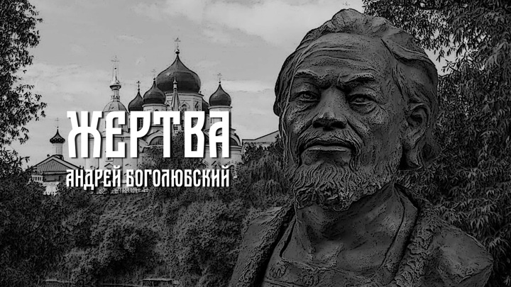 Боголюбский. Князь Андрей Боголюбский. Андрей Юрьевич Боголюбский фото. Андрей Боголюбский Герасимов. Фильм жертва Андрей Боголюбский.