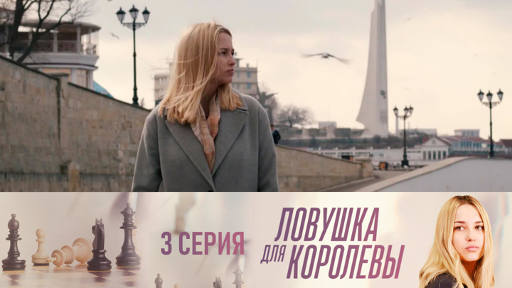 Ловушка для королевы Сериал 2019 Все (1-8 Серии) подряд