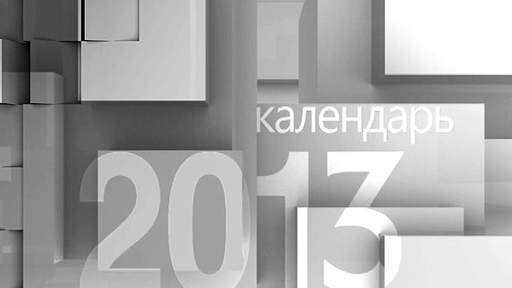 Календарь. 13 июня 2013 года