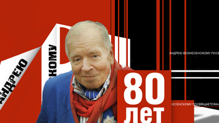К 80-летию со дня рождения Андрея Вознесенского