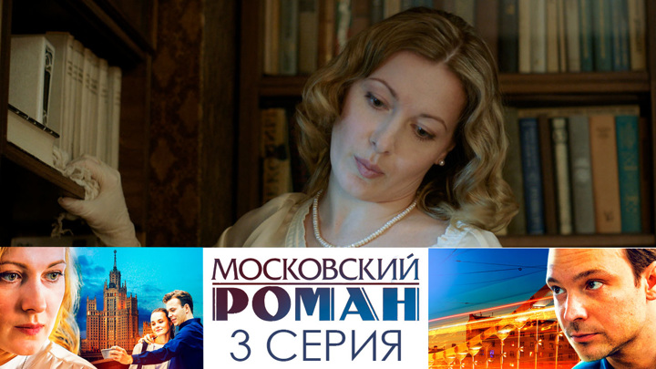 Фото: Московский роман / Кадр из сериала "Московский роман" (2020) #3679771
