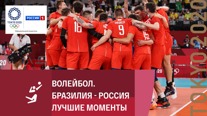 Мужчины финал россия бразилия. Россия Тунис волейбол трансляция.