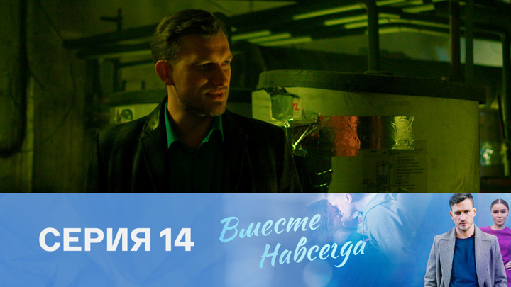 Вместе навсегда. Серия 14 // Смотрим