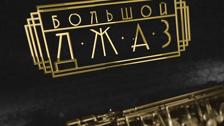 Большой джаз. Финал