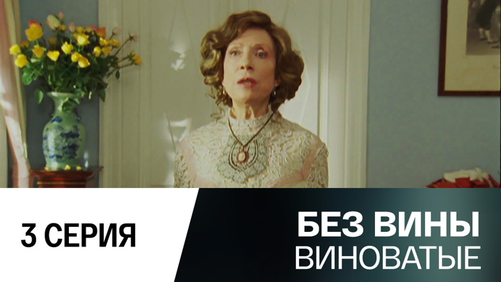 Песня без вина виновата. Без вины виноватые фильм 2008. Без вины виноватый 2. Без вины виноватый психология. 1 Курс без вины виноватые.