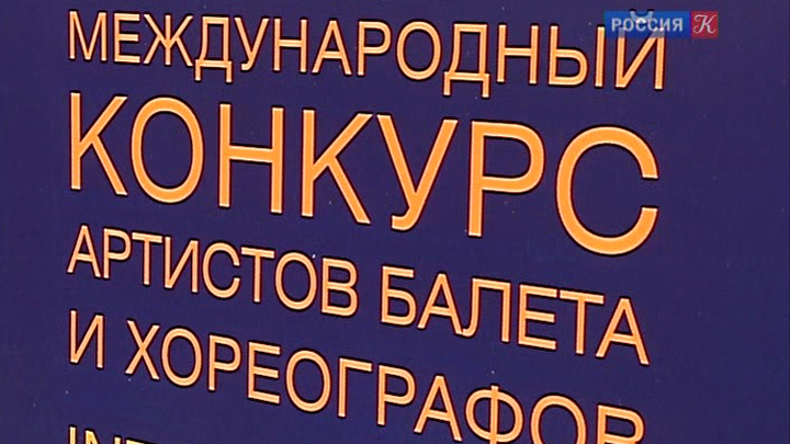 Международный конкурс артистов балета и хореографов подвел итоги 1-го тура